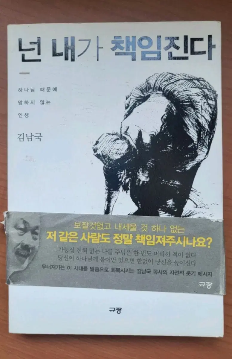 넌 내가 책임진다 - 신학교재, 성경공부책